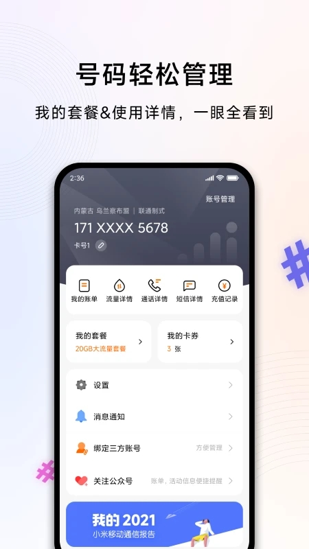 小米移动卡APP