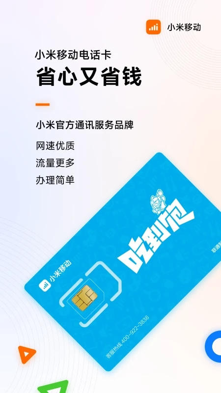 小米移动卡APP