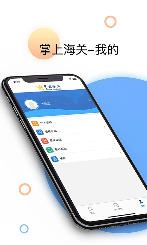 掌上海关APP