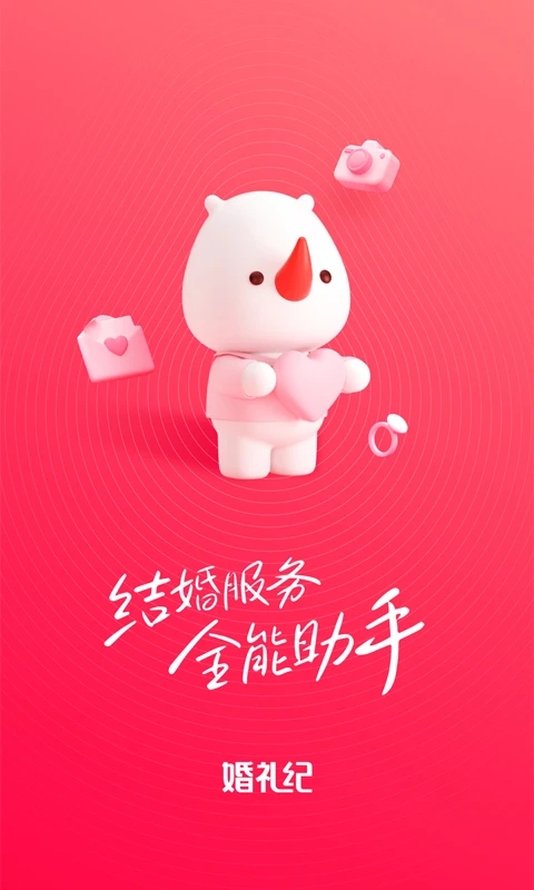 婚礼纪APP