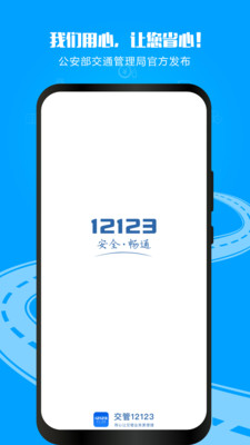 交管12123(违章查询)2024最新版