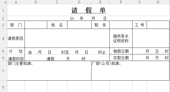 员工请假单表格EXCEL_员工请假条格式表格免费