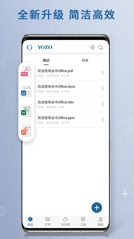 永中移动Office