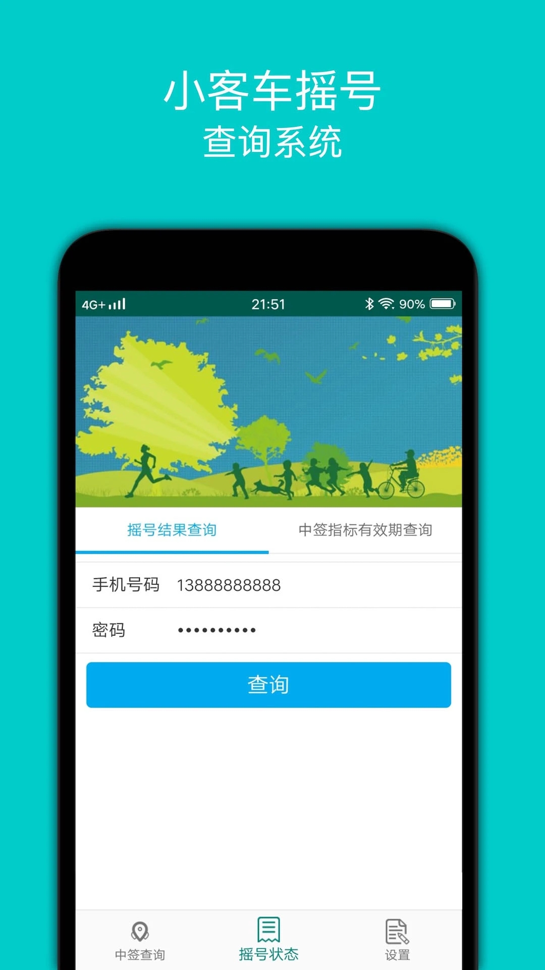 小客车摇号查询APP