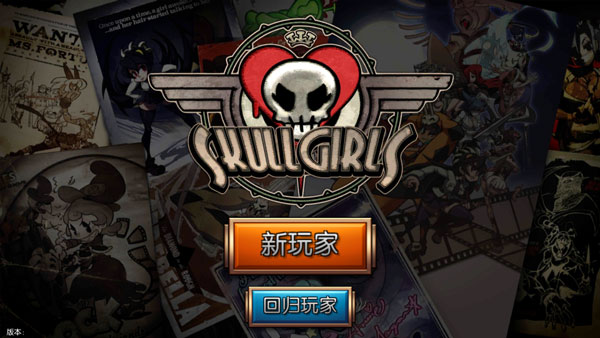 骷髅女孩(Skullgirls)安卓最新版