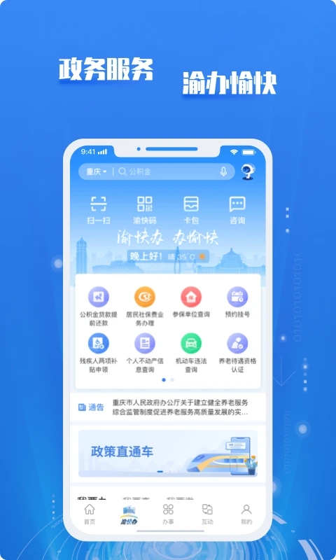 重庆市人民政府APP