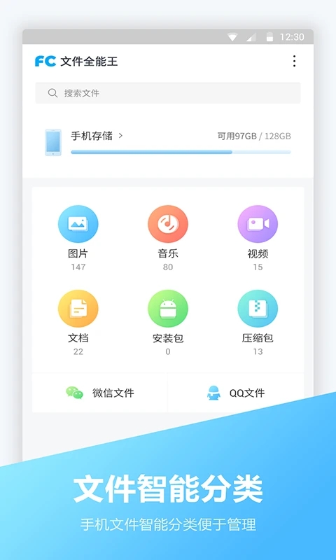 FC文件全能王APP