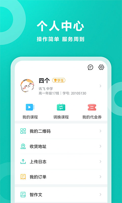 智学网学APP学生版