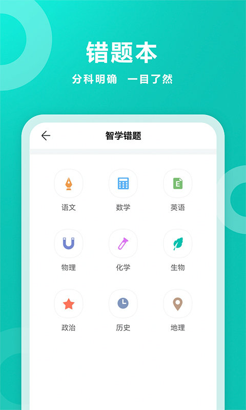 智学网学APP学生版