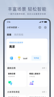 米家app2024最新版