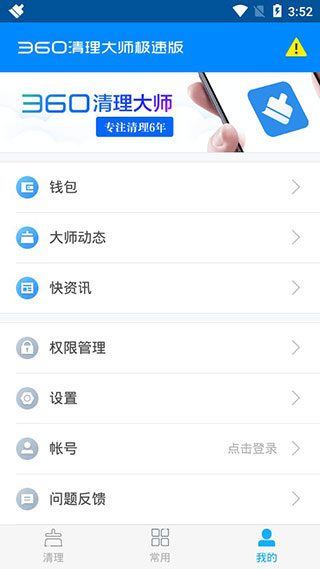 360清理大师极速版2024最新版