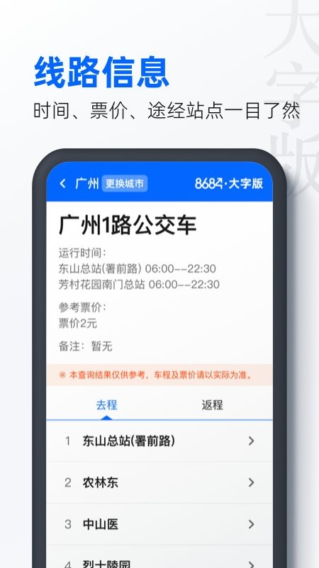 8684实时公交APP