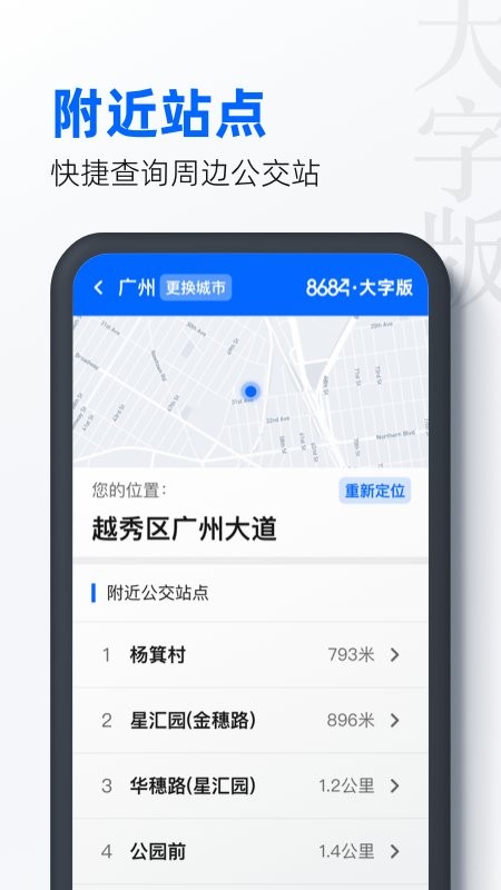 8684实时公交APP