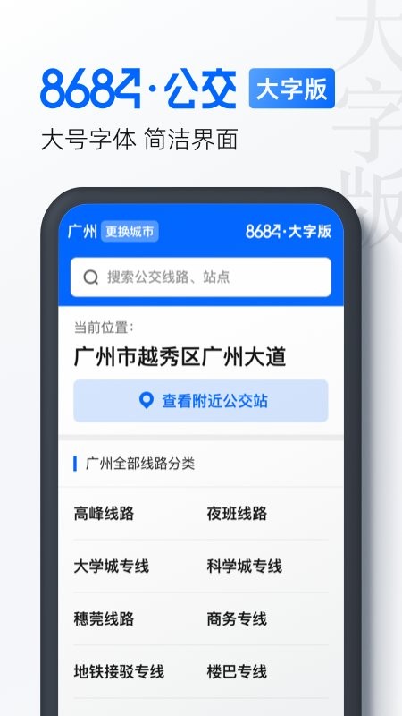 8684实时公交APP