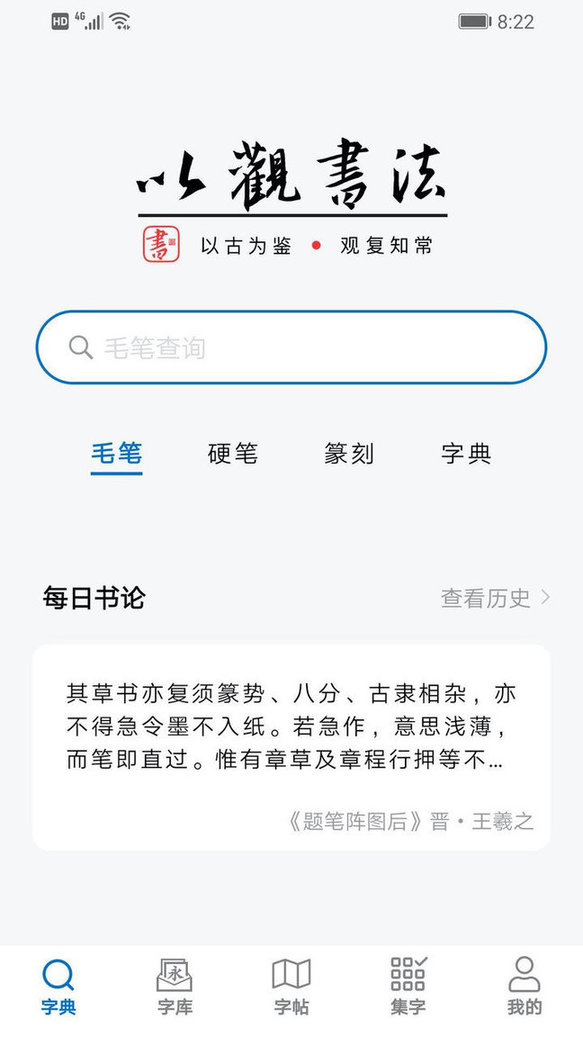 以观书法APP