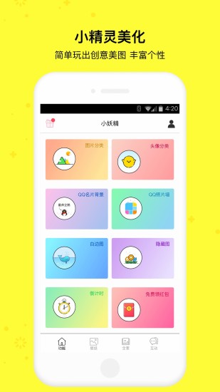 小精灵美化APP