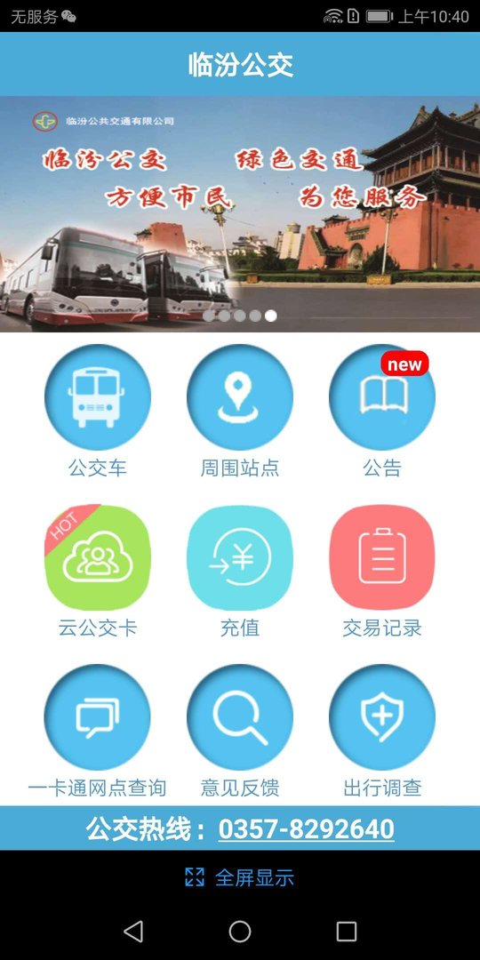 临汾掌上公交APP