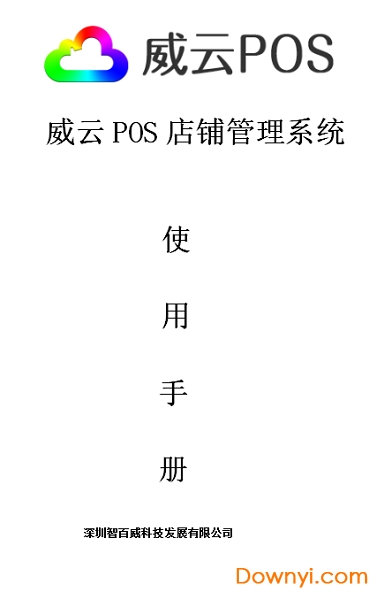 威云POS教程(使用说明)