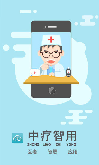 中疗智用app