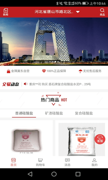 金隅冀东商城APP