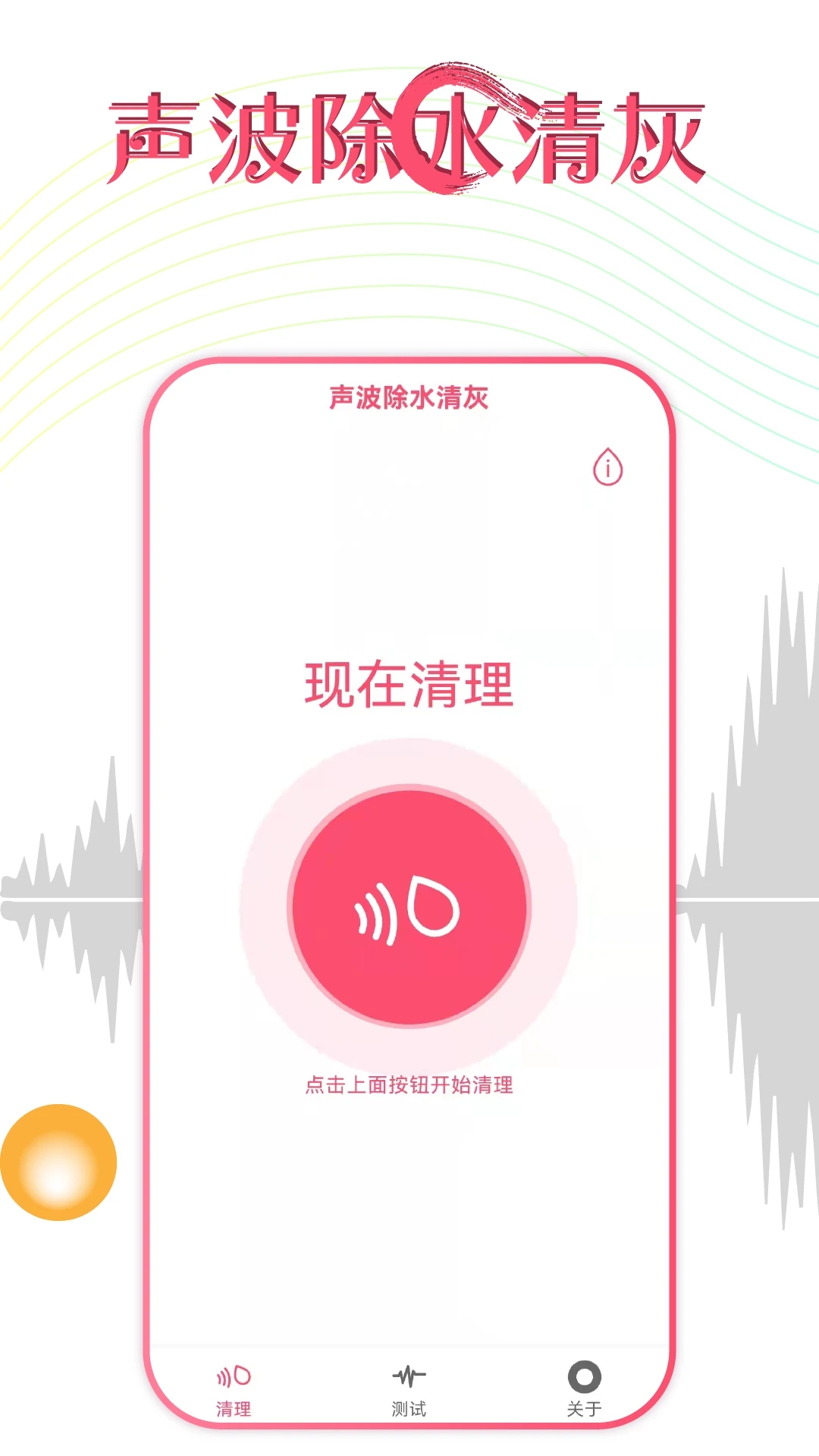 手机声波除水清灰APP