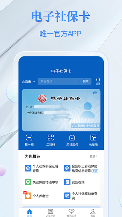 电子社保卡app官方正版