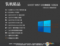 【Win7旗舰版系统下载32位】2024最新Win7 32位旗舰版[纯净,稳定,新机型]