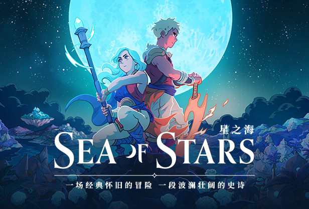 星之海中文免安装版