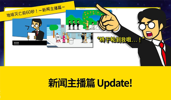 地球灭亡前60秒2024最新版本