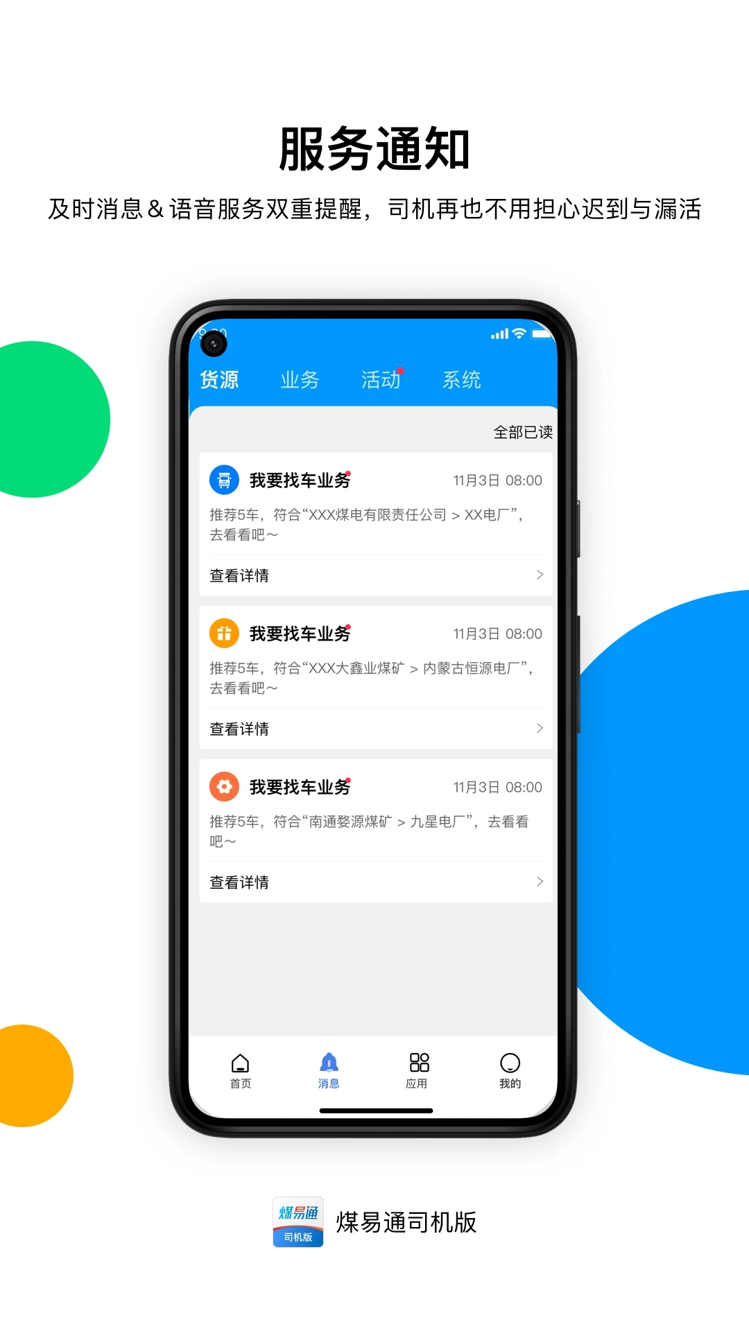 煤易通司机版APP