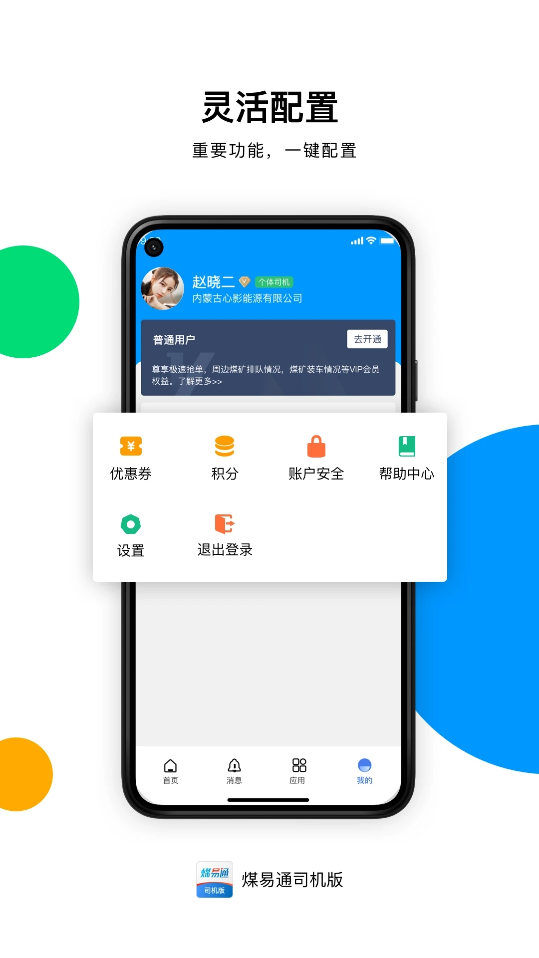 煤易通司机版APP