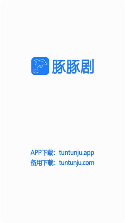 豚豚剧app手机官方版