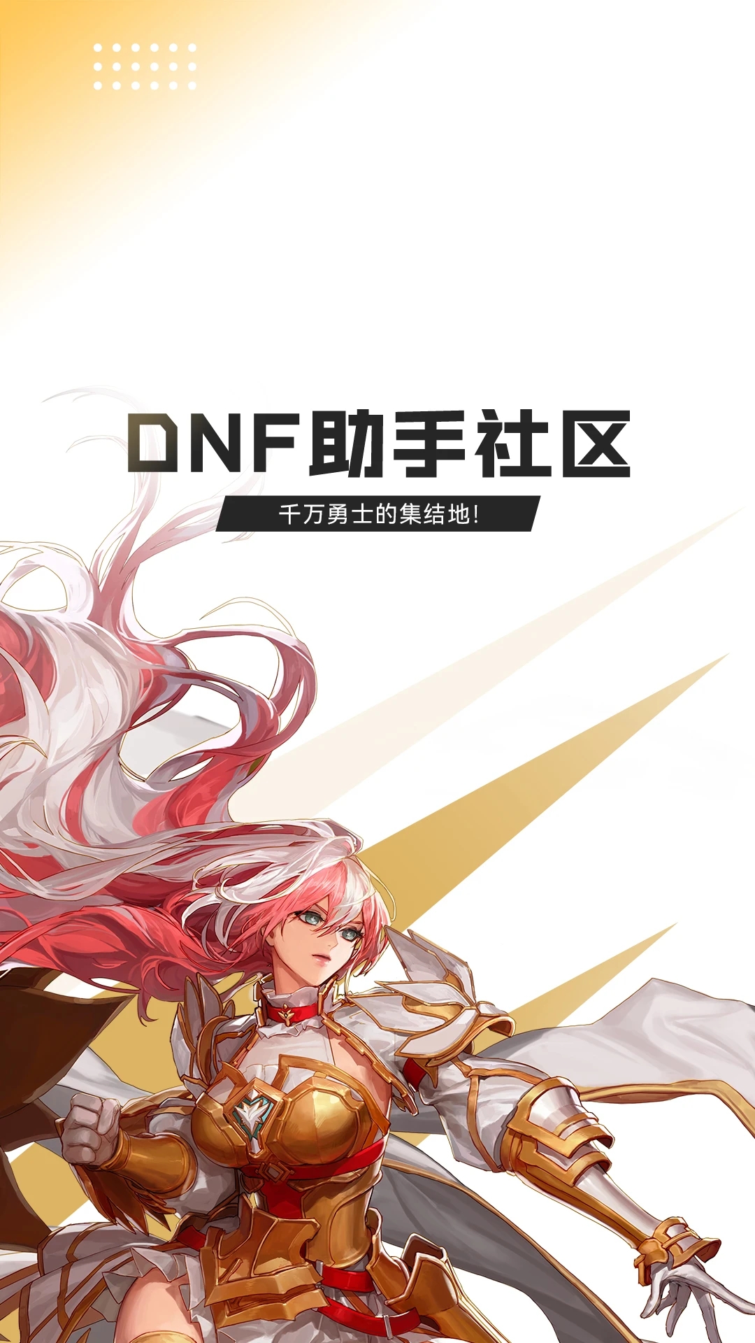 DNF助手社区手机版