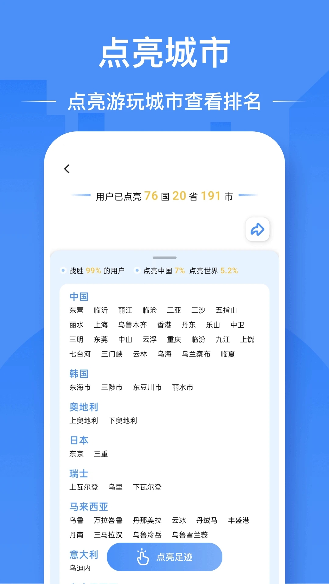 足迹地图APP