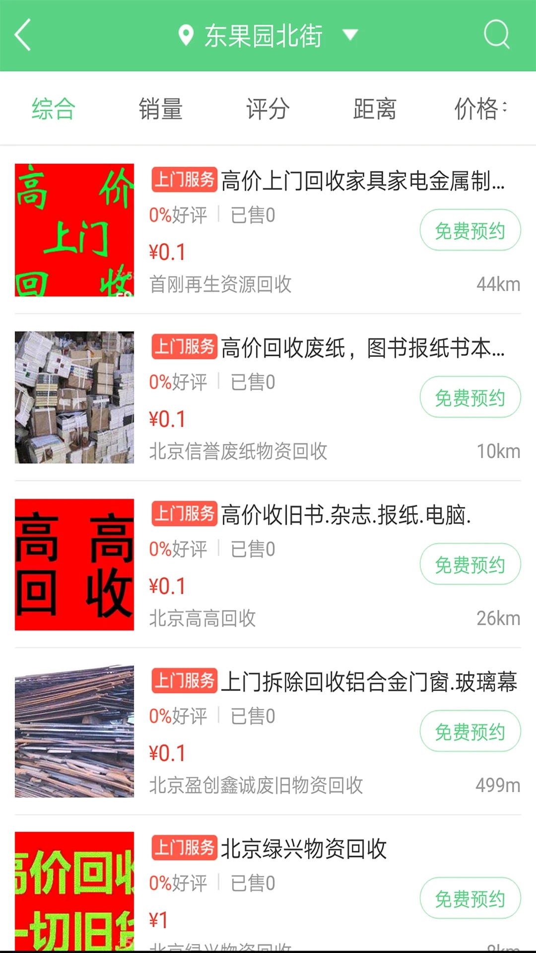 废品回收联盟APP