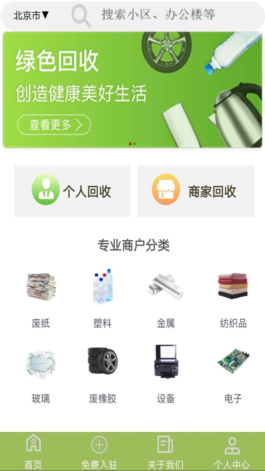 废品回收联盟APP