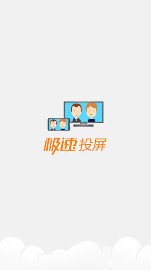 极速投屏APP