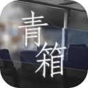 青箱中文版 v0.9.2安卓版