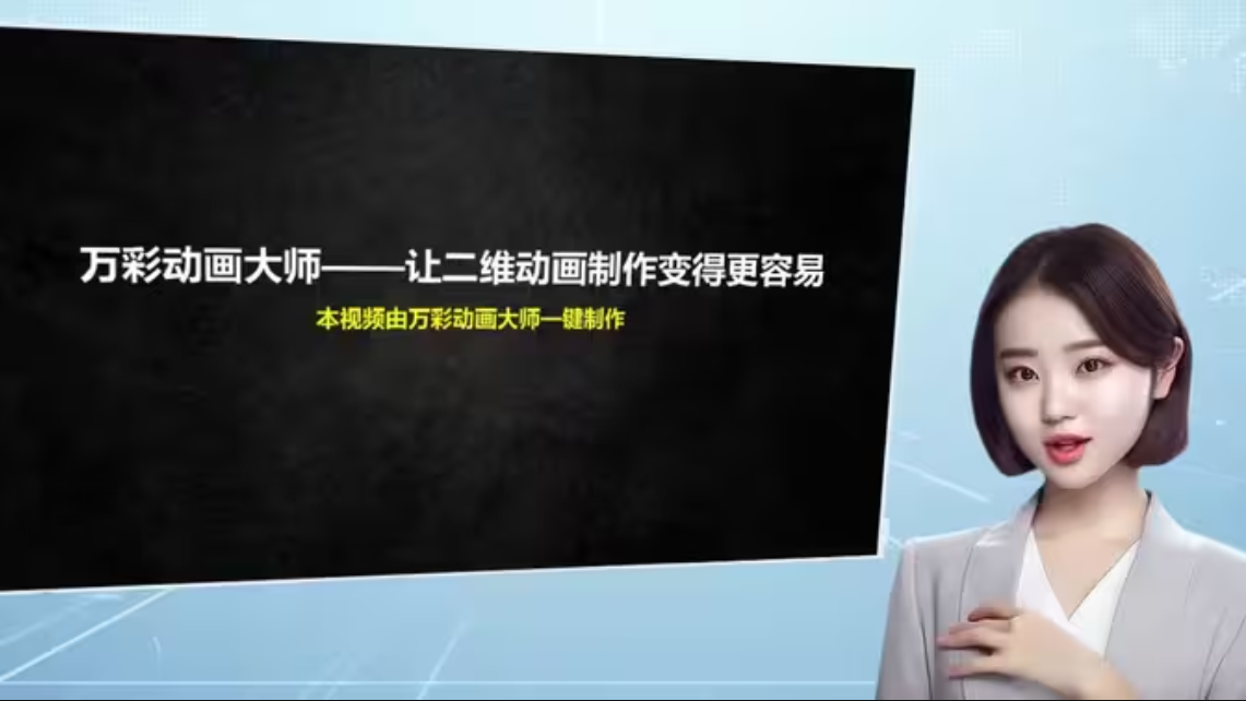 万彩动画大师免费版