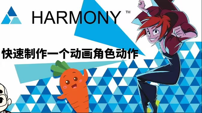 Harmony动画制作工具2024最新版