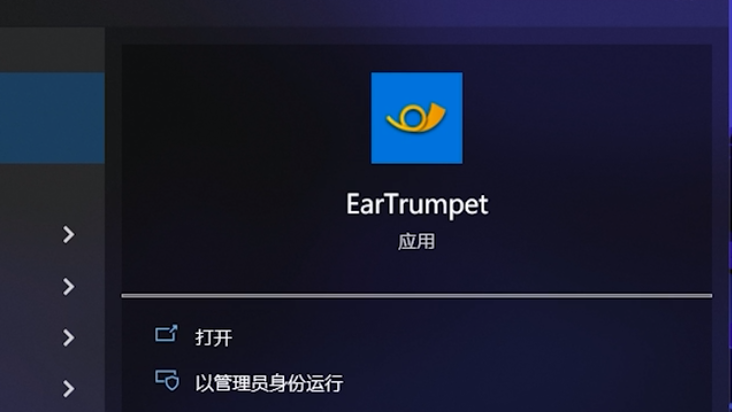 EarTrumpet音量控制软件官方版