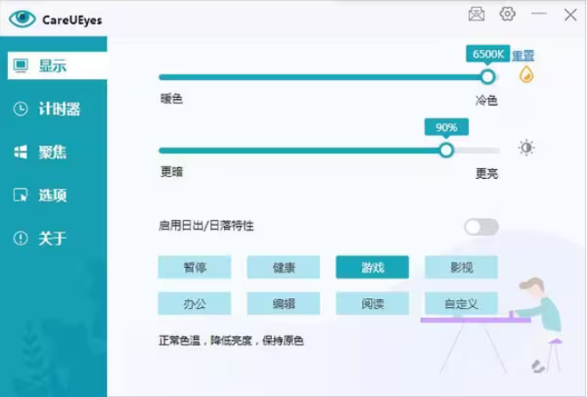 CareUEyes电脑护眼软件