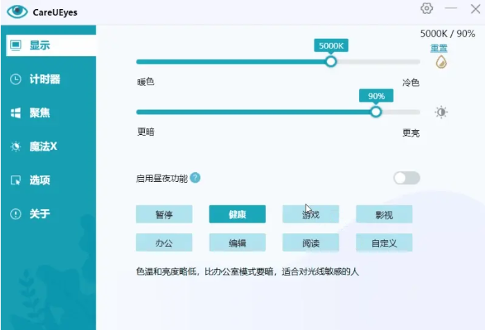 CareUEyes电脑护眼软件