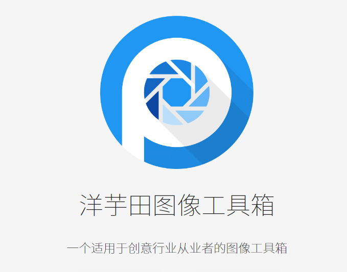 洋芋田图像工具箱免费开源版 v3.5.1官方版