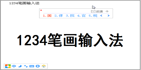 1234笔画输入法官方版
