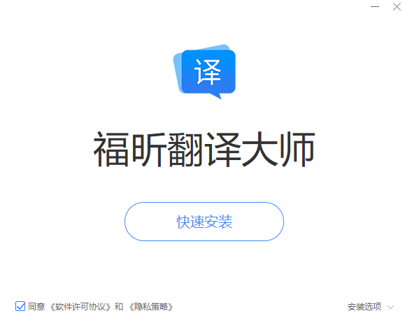 福昕翻译大师官方正式版