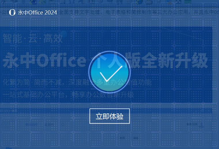 永中office免费办公