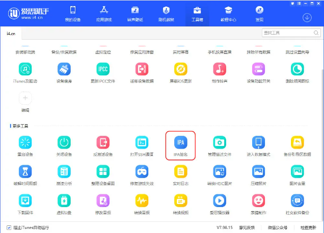 爱思助手2024最新PC版