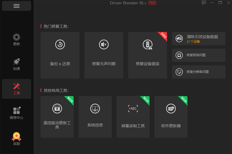 driver booster电脑版