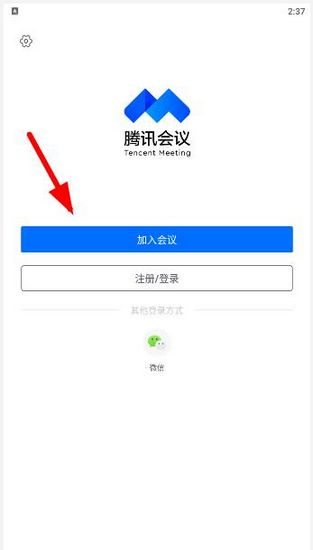 腾讯会议手机版